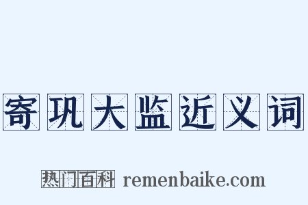 寄巩大监近义词是什么意思的图片